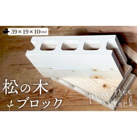 ふるさと納税 松の木のブロック 1個 [No.1145] / インテリア マツ 木 DIY テーブル脚 おしゃれ お洒落 岐阜県 岐阜県山県市
