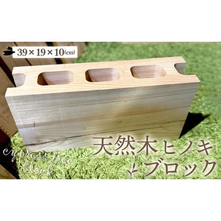 ふるさと納税 天然木ヒノキのブロック 1個 [No.1147] / インテリア 木 檜 桧 DIY テーブル脚 おしゃれ お洒落 岐阜県 岐阜県山県市