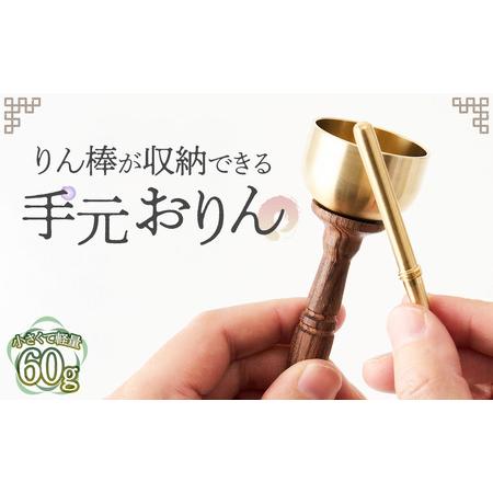 ふるさと納税 りん棒が収納できる手元おりん [No.1148] / りん 鈴 コンパクト お墓参り 参拝 真鍮 響き 真鍮加工 技術職人技 岐阜県 岐阜県山県市