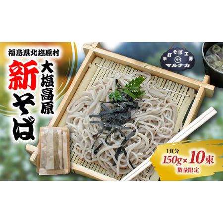 ふるさと納税 大塩高原 新そば(10食分) KBAI001 福島県北塩原村