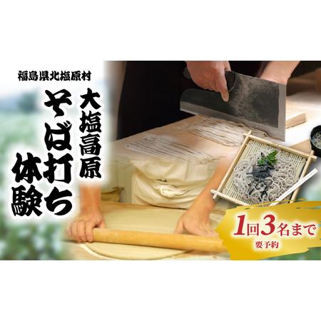 ふるさと納税 大塩高原 そば打ち体験 KBAI003 福島県北塩原村