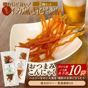 ふるさと納税 SA2777 宮田のおつまみこんにゃく 2種セット(貝ひも風・イカ風)20g入×各5袋 計10袋 山形県酒田市