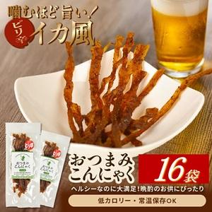 ふるさと納税 SB0791 宮田のおつまみこんにゃく「イカ風」 20g入×16袋 山形県酒田市