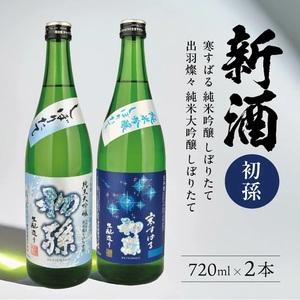 ふるさと納税 SA2780 [新酒飲み比べ]初孫 しぼりたてセット「出羽燦々しぼりたて大吟醸」「純米吟醸しぼりたて寒すばる」 計2本(各720ml.. 山形県酒田市