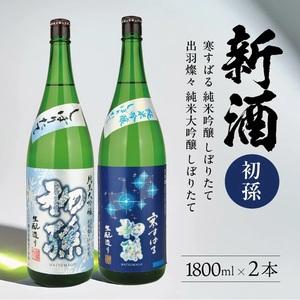 ふるさと納税 SC0623 [新酒飲み比べ]初孫 しぼりたてセット「出羽燦々しぼりたて大吟醸」「純米吟醸しぼりたて寒すばる」 計2本(各1800ml.. 山形県酒田市
