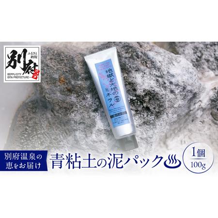 ふるさと納税 [青粘土の泥パック]地獄と大地のミネラル_B190-002 大分県別府市