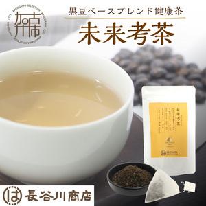 ふるさと納税 未来考茶(黒豆ベースブレンド健康茶) 30g[ お茶 黒大豆 健康茶 ブレンド ティーバッグ 2g×15P ][2500G02801] 兵庫県加古川市