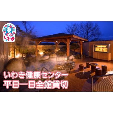 ふるさと納税 いわき健康センター 平日一日全館貸切 | いわき健康センター 平日全館貸切 一日貸切プラン ロウリュ付 タオル付 手ぶらOK 団体.. 福島県いわき市