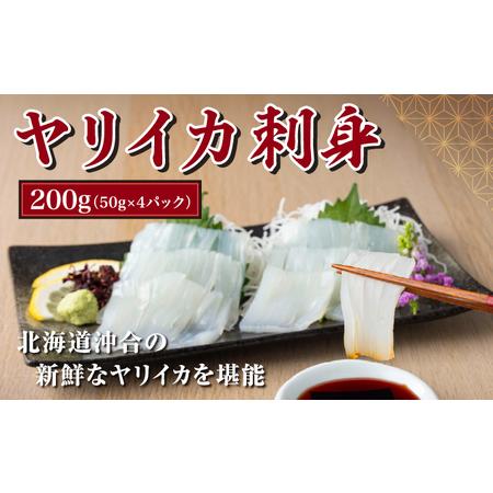 ふるさと納税 ヤリイカ刺身 50g×4パック 小分け 冷凍 イカ ヤリイカ 刺身 肉厚 柔らかい 海鮮 新鮮 魚介 獲れたて お取り寄せ グルメ 北海.. 北海道松前町
