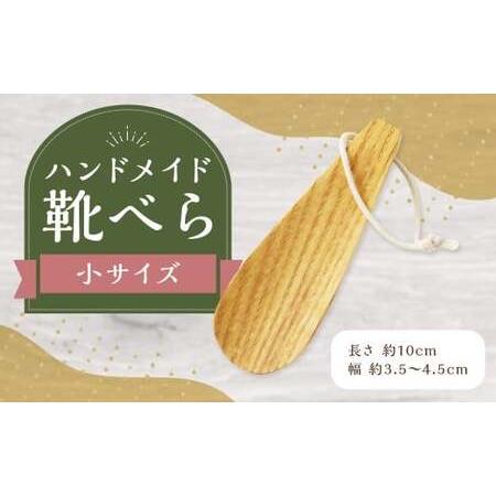 ふるさと納税 靴べら小 ハンドメイド 木製 天然木 ホワイトアッシュ 手作業 靴ベラ 玄関 ギフト プレゼント 福岡県 筑後市 福岡県筑後市