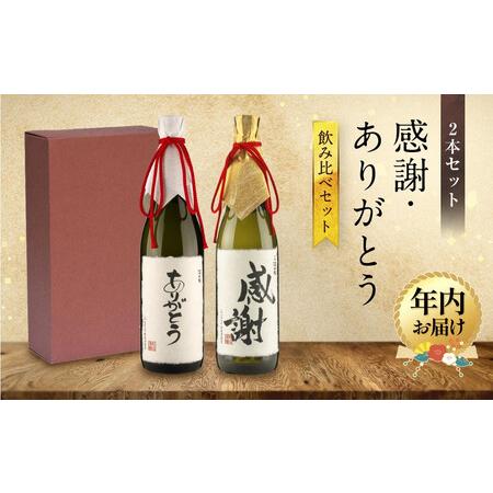 ふるさと納税 [12月配送][特別ラベル]感謝・ありがとう飲み比べセット | 年内発送 お世話になった人に贈る特別ラベル 酒 アルコール お祝い .. 岐阜県高山市