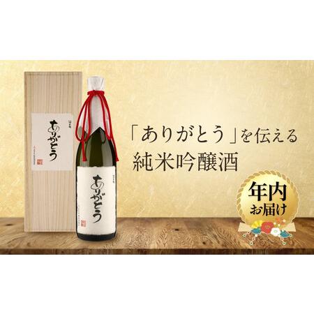 ふるさと納税 [12月配送]「ありがとう」を伝える純米吟醸酒(純米吟醸深山菊特別ラベル)| 年内発送 特別な人に贈るありがとうラベル 謝礼 お.. 岐阜県高山市