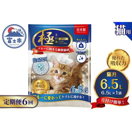 ふるさと納税 定期便 紙の猫砂 [全6回隔月] 6.5L×1袋[極]シリーズ ブルーに固まる トイレに流せる 燃やせる 消臭 紙製猫砂 猫 トイレ .. 静岡県富士市