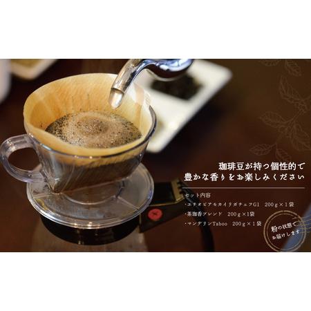ふるさと納税 スペシャリティー珈琲3種セット(各200g) 粉 [ コーヒー コーヒー豆 珈琲豆 スペシャルティ 豆 粉 選べるセット 自家焙煎 飲み比べ .. 千葉県柏市