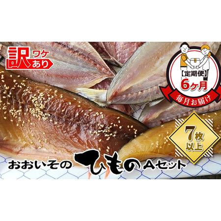 ふるさと納税 [定期便6か月]おおいその干物Aセット(7枚以上)/ 季節で変わる旬な訳あり品 [ ひもの 魚 天日干し 神奈川県 大磯 湘南 特産.. 神奈川県大磯町