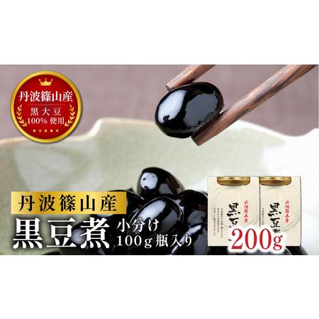 ふるさと納税 [本場 丹波篠山産黒豆 ] 黒豆煮 200g ( 100g×2瓶 ) 小分け 黒豆 黒大豆 おせち (CD106) 兵庫県丹波篠山市