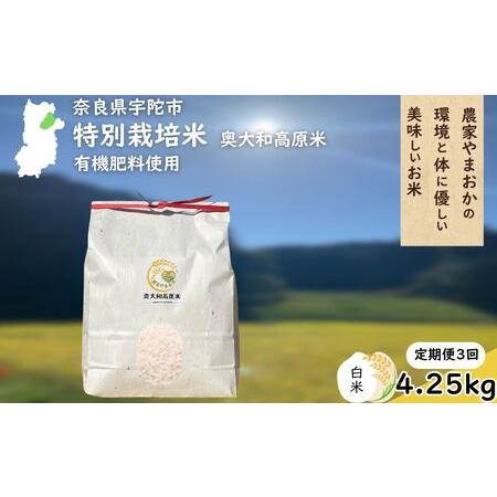 ふるさと納税 [定期便3回]特別栽培米 [令和7年産 白米 4.25kg] / ふるさと納税 栽培期間中農薬不使用 米 お米 こめ コメ 国産 新米 玄米 農.. 奈良県宇陀市