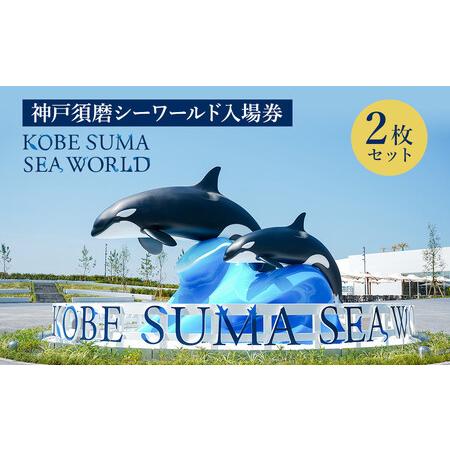 ふるさと納税 神戸須磨シーワールド入場券 2枚セット(有効期限:2026年4月1日〜9月30日) 兵庫県神戸市
