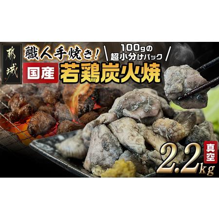 ふるさと納税 [2026年2月お届け]≪超小分けパック≫職人手焼き!国産若鶏炭火焼2.2kg_AA-3311-2602 宮崎県都城市