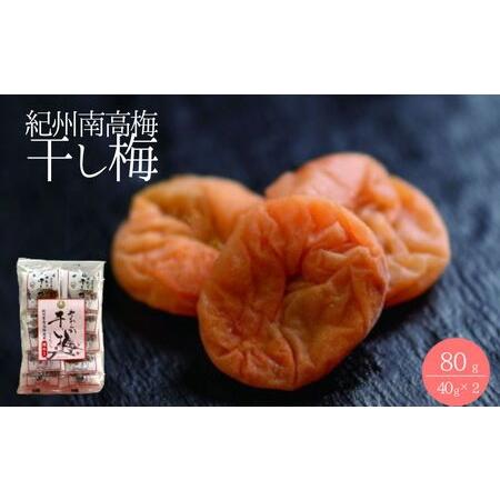 ふるさと納税 紀州南高梅 やわらか干し梅 はちみつ入り 80g(40g×2)個包装 / 和歌山 和歌山県産 田辺市 南高梅 干し梅 種なし はちみつ.. 和歌山県田辺市