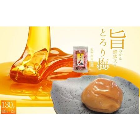 ふるさと納税 紀州南高梅 旨とろり梅 はちみつ入り 130g(65g×2)個包装 / 和歌山 和歌山県産 田辺市 南高梅 はちみつ梅干し 梅干し 個包.. 和歌山県田辺市