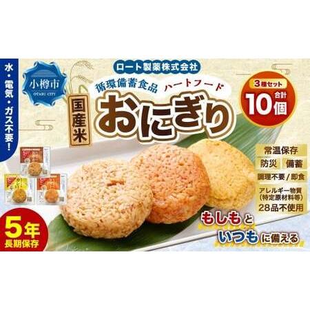 ふるさと納税 ロート製薬 循環備蓄食品ハートフードおにぎり3種アソート 10個セット / 惣菜 非常食 長期保存 保存食 備蓄 備蓄食料 ガス不要 調.. 北海道小樽市