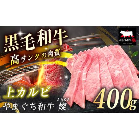 ふるさと納税 数量限定!選べる 極上牛肉 やまぐち和牛 燦 ( きらめき ) 上カルビ 400g 山口県美祢市