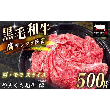 ふるさと納税 数量限定!選べる 極上牛肉 やまぐち和牛 燦 ( きらめき ) 肩・モモ スライス 500g 山口県美祢市