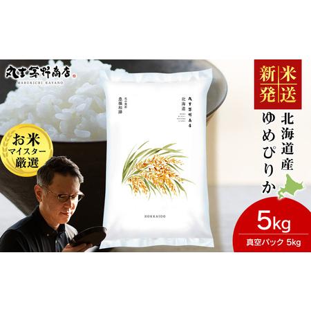 ふるさと納税 [令和7年産 新米]北海道産ゆめぴりか 5kg(真空パック5kg×1袋) 北海道千歳市