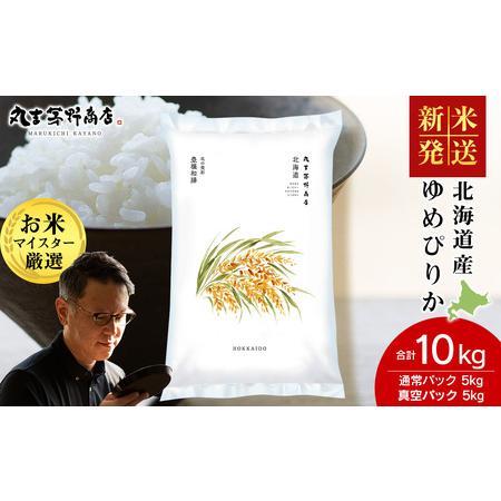ふるさと納税 [令和7年産 新米]北海道産ゆめぴりか 10kg(通常パック5kg×1袋・真空パック5kg×1袋) 北海道千歳市
