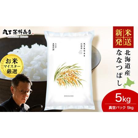 ふるさと納税 [令和7年産 新米]北海道産ななつぼし 5kg(真空パック5kg×1袋) 北海道千歳市