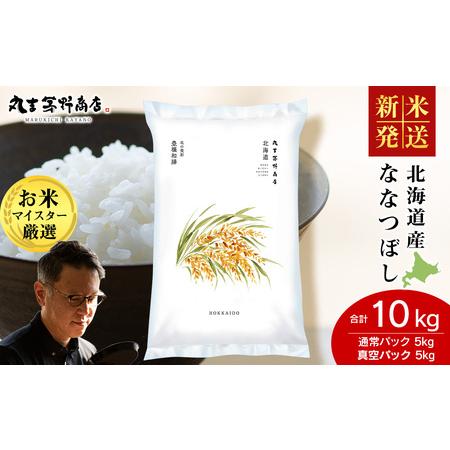 ふるさと納税 [令和7年産 新米]北海道産ななつぼし 10kg(通常パック5kg×1袋・真空パック5kg×1袋) 北海道千歳市