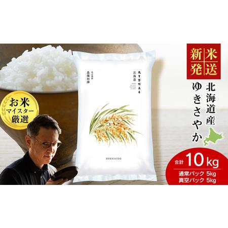 ふるさと納税 [令和7年産 新米]北海道産ゆきさやか 10kg(通常パック5kg×1袋・真空パック5kg×1袋) 北海道千歳市