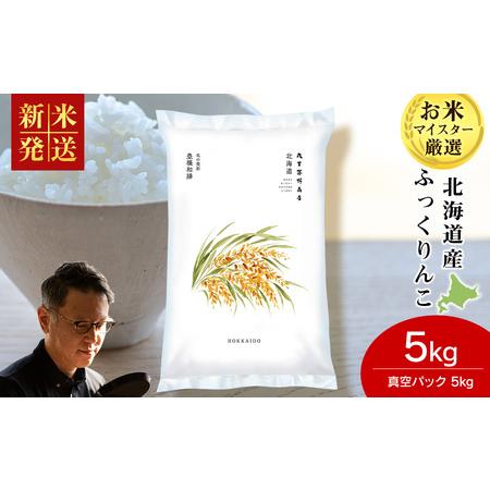 ふるさと納税 [令和7年産 新米]北海道産ふっくりんこ 5kg(真空パック5kg×1袋) 北海道千歳市