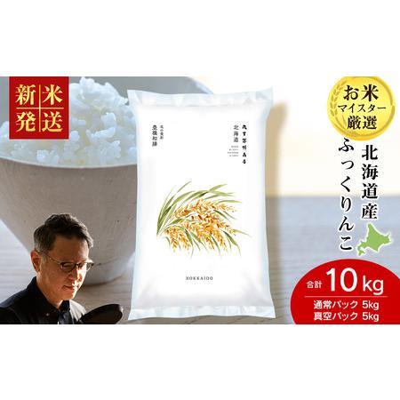 ふるさと納税 [令和7年産 新米]北海道産ふっくりんこ 10kg(通常パック5kg×1袋・真空パック5kg×1袋) 北海道千歳市