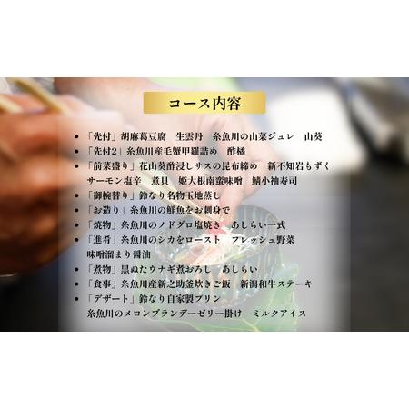 ふるさと納税 【四谷三丁目　日本料理】鈴なり 7年連続一つ星の名店「糸魚川旬の特別コース」食事券1名様分 新潟県糸魚川市_2