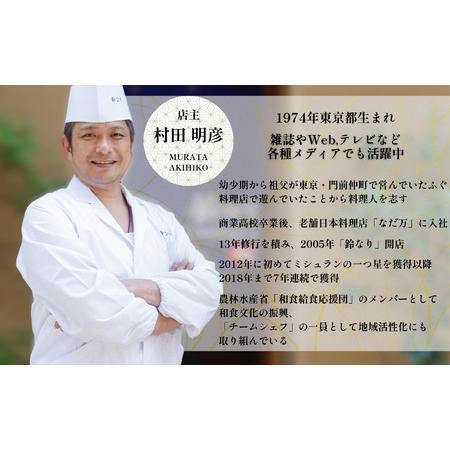 ふるさと納税 【四谷三丁目　日本料理】鈴なり 7年連続一つ星の名店「糸魚川旬の特別コース」食事券1名様分 新潟県糸魚川市_3