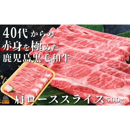 ふるさと納税 40代からの赤身を極めた鹿児島黒毛和牛肩ローススライス500g ( 厳選 赤身 プレミアム 高品質 鹿児島黒毛和牛 黒毛和牛 牛肉 万.. 鹿児島県徳之島町
