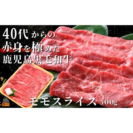 ふるさと納税 40代からの赤身を極めた鹿児島黒毛和牛モモスライス500g ( 厳選 赤身 プレミアム 高品質 鹿児島黒毛和牛 黒毛和牛 牛肉 万能 .. 鹿児島県徳之島町
