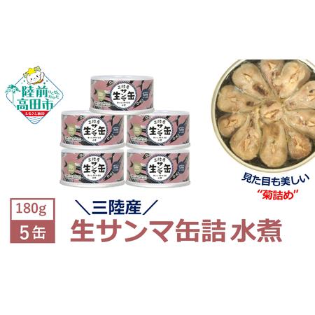 ふるさと納税 [数量限定 / 12月31日まで]三陸産 生さんま缶詰 (水煮) 5缶セット サンマ 旬 岩手県陸前高田市