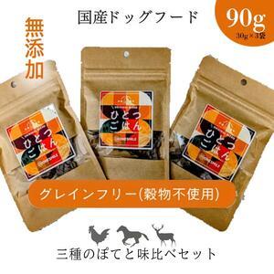 ふるさと納税 [ひとつごはん]3種のぽてと味比べセット 90g ペットフード ドッグフード 無添加 おやつ 兵庫県福崎町