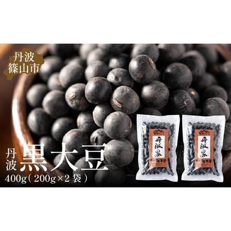 ふるさと納税 丹波篠山産 黒大豆 [令和7年産 新物 年内発送] 丹波黒 200g × 2袋(2Lサイズ・真空パック)黒豆 [Y083] 兵庫県丹波篠山市