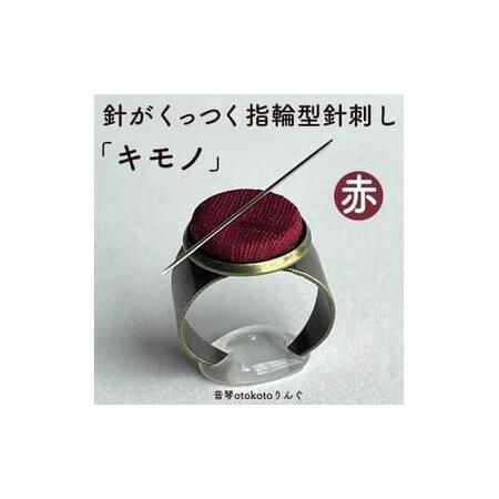 ふるさと納税 つけて作業がラクに楽しくなる 針がくっつく指輪型針刺し 「キモノ」赤色 兵庫県福崎町