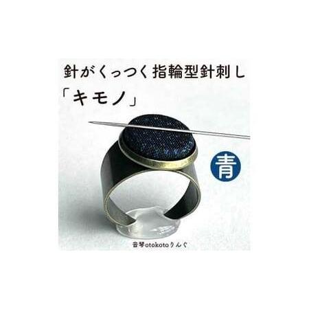 ふるさと納税 つけて作業がラクに楽しくなる 針がくっつく指輪型針刺し 「キモノ」青色 兵庫県福崎町