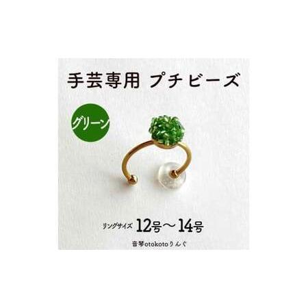 ふるさと納税 つけて作業がラクに楽しくなる 針がくっつく指輪型針刺し 手芸専用 puchi ビーズ グリーン 兵庫県福崎町