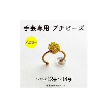 ふるさと納税 つけて作業がラクに楽しくなる 針がくっつく指輪型針刺し 手芸専用 puchi ビーズ イエロー 兵庫県福崎町