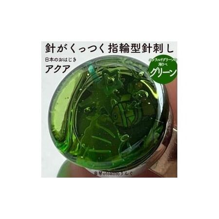 ふるさと納税 つけて作業がラクに楽しくなる 針がくっつく指輪型針刺し 日本のおはじき 「アクア」 グリーン 兵庫県福崎町
