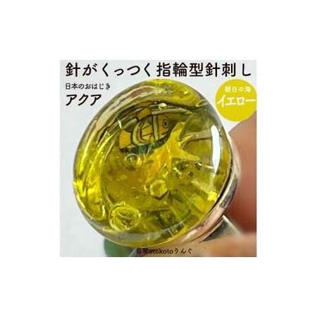 ふるさと納税 つけて作業がラクに楽しくなる 針がくっつく指輪型針刺し 日本のおはじき 「アクア」 イエロー 兵庫県福崎町