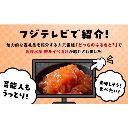 ふるさと納税 【7営業日以内発送】佐藤水産 鮭ルイベ漬130g×3個 北海道千歳市の画像