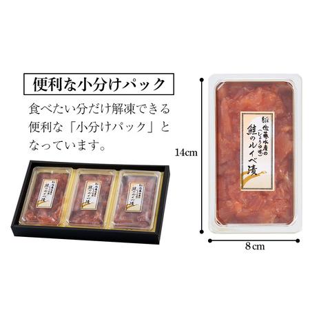 ふるさと納税 【7営業日以内発送】佐藤水産 鮭ルイベ漬130g×3個 北海道千歳市の画像